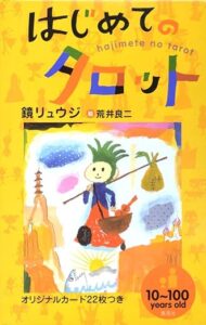 「はじめてのタロット」鏡リュウジ、荒井良二